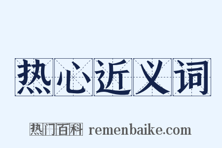 热心近义词是什么意思的图片